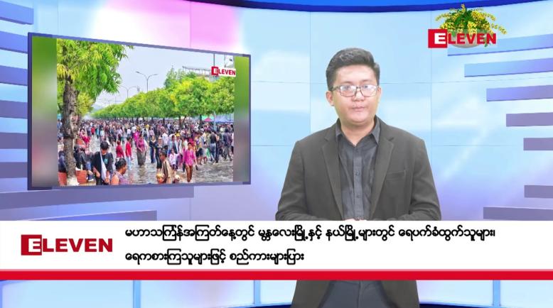 Embedded thumbnail for ဧပြီ ၁၆ ရက်၊မဟာသင်္ကြန်အတက်နေ့မနက်ပိုင်းသတင်းအစီအစဉ်