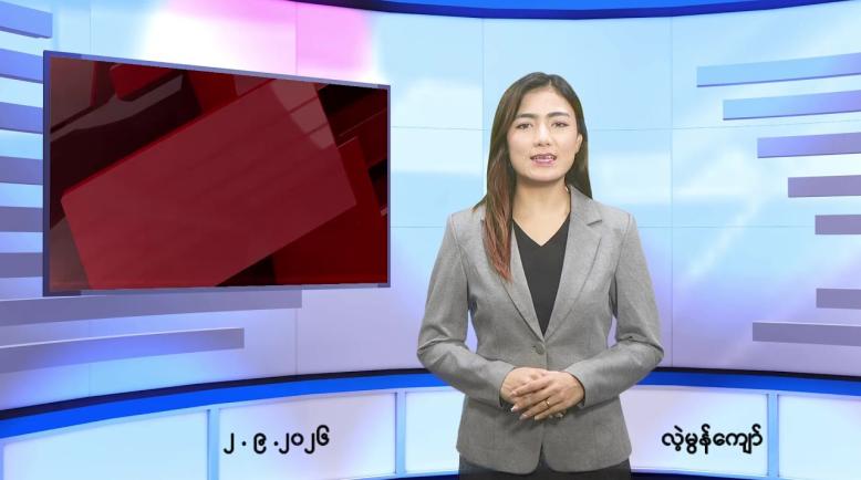 Embedded thumbnail for   စက်တင်ဘာ ၂ ရက် ညနေခင်း သတင်း အစီအစဉ် 