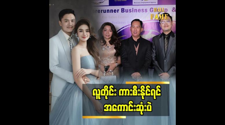 Embedded thumbnail for ကားနဲ့ ပတ်သက်လာရင် အကျိုမခံစားဖူးဘူး'' ဆိုတဲ့ သရုပ်ဆောင် ဇေယျ