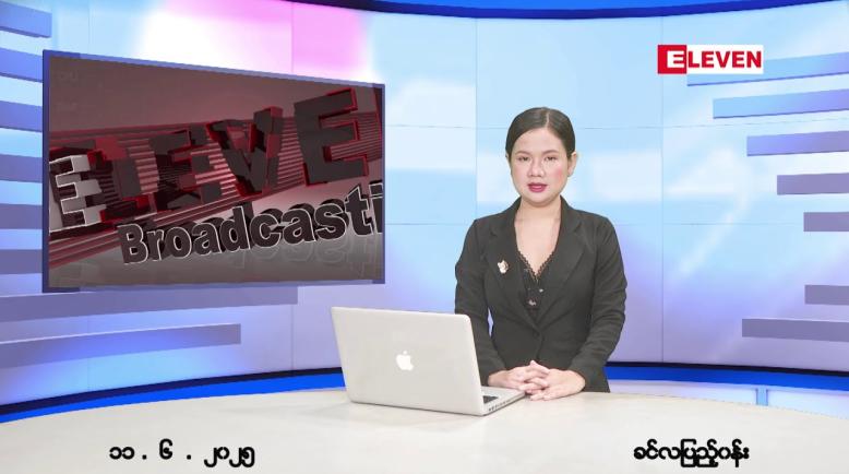 Embedded thumbnail for ဇွန်လ ၁၁ ရက်နေ့ ညနေခင်းသတင်းအစီအစဉ်
