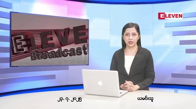 Embedded thumbnail for  ဇူလိုင်လ ၂၃ ရက်နေ့ နံနက်ပိုင်းသတင်းအစီအစဉ်