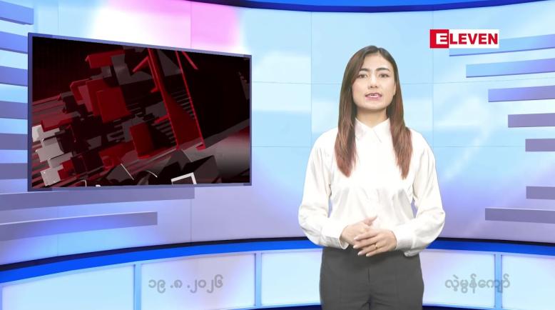 Embedded thumbnail for သြဂုတ် ၁၉ ရက် ညနေခင်း သတင်း အစီအစဉ်