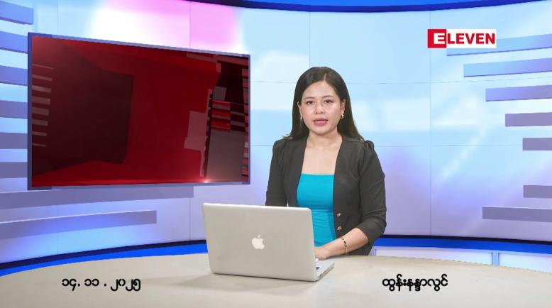Embedded thumbnail for နိုဝင်ဘာ ၁၄ ရက်နောက်ဆုံးရညနေခင်းသတင်း