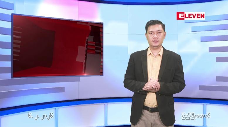 Embedded thumbnail for  ဖေဖေါ်ဝါရီ ၆ ရက် ညနေခင်း သတင်း အစီအစဉ် 