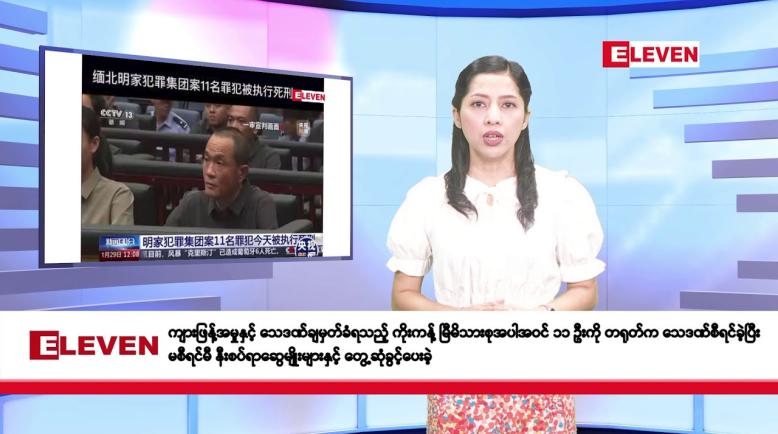 Embedded thumbnail for ဇန်နဝါရီလ ၃၀ ရက်နေ့ နံနက်ပိုင်းသတင်းအစီအစဉ်