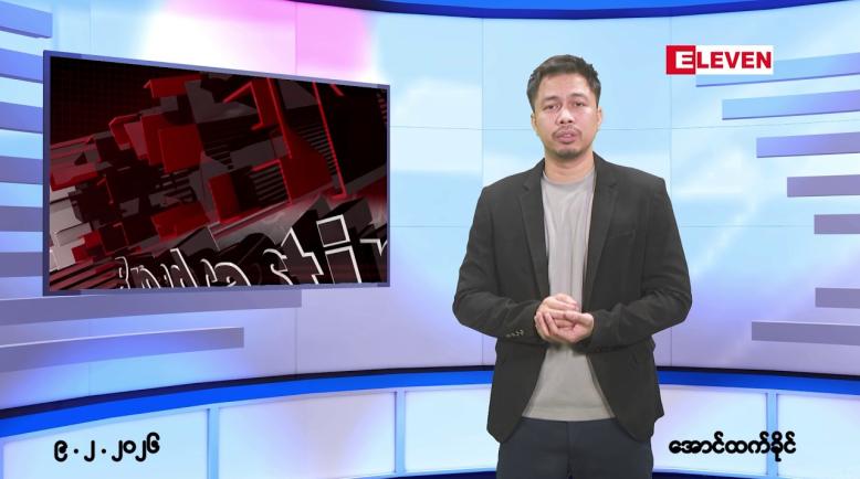 Embedded thumbnail for ■ဖေဖော်ဝါရီ ၉ ရက်နေ့ နံနက်ခင်းသတင်အစီအစဉ်