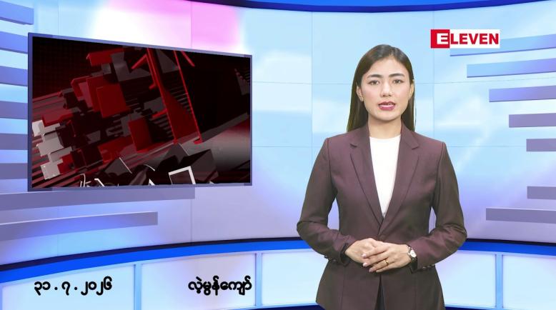 Embedded thumbnail for ဇူလိုင် ၃၁ ရက် မနက်ပိုင်းသတင်းအစီအစဉ်  