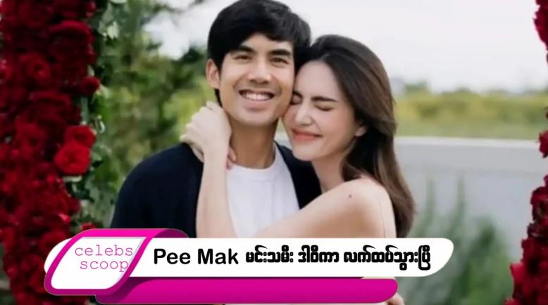 Embedded thumbnail for Pee Mak မင်းသမီး ဒါဝီကာ လက်ထပ်သွားပြီ