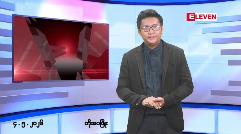 Embedded thumbnail for ■မေ ၄ ရက် နံနက်ပိုင်းသတင်းအစီအစဉ်