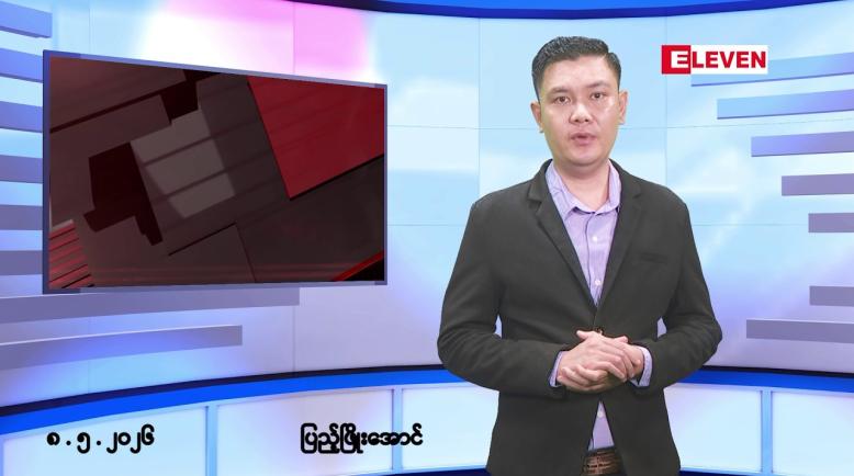 Embedded thumbnail for ■မေလ ၈ ရက်နေ့ နံနက်ပိုင်းသတင်းအစီအစဉ်
