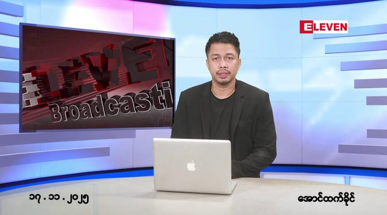 Embedded thumbnail for ■နိုဝင်ဘာ ၁၇ ရက်နေ့ နံနက်ခင်းသတင်းအစီအစဉ်