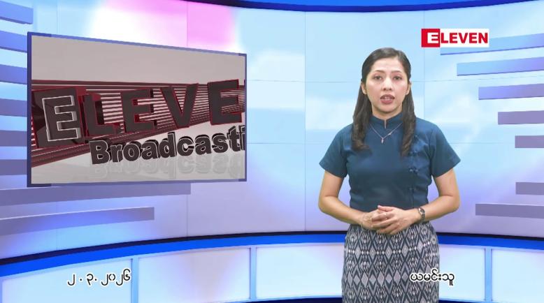 Embedded thumbnail for မတ်လ ၂ ရက် နောက်ဆုံးရညနေခင်းသတင်း 