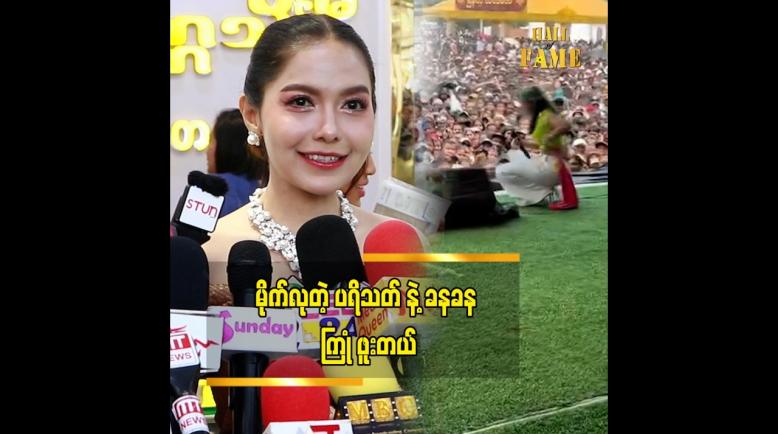 Embedded thumbnail for အမြဲစင်ပေါ်စင်အောက် အခွီအနောက် အမြဲရှိတယ်” ဆိုတဲ့ မိုင်လေး
