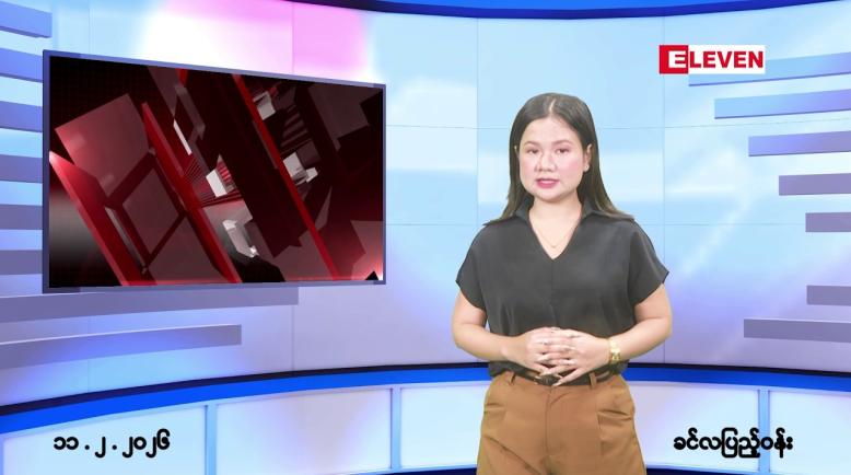 Embedded thumbnail for ဖေဖော်ဝါရီလ ၁၁ ရက်နေ့ နံနက်ပိုင်းသတင်းအစီအစဉ် 