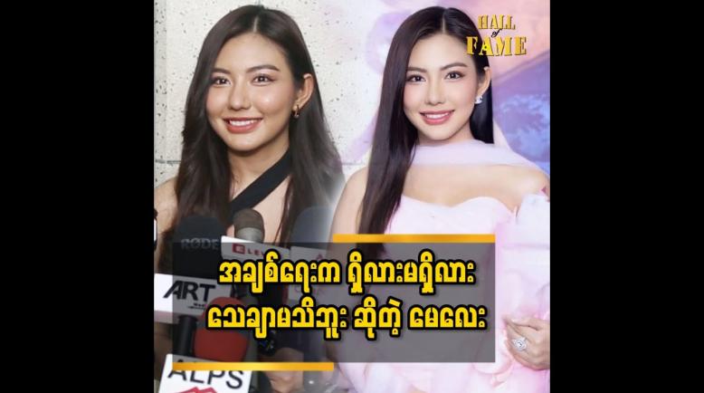 Embedded thumbnail for အချစ်ရေးကတော့ ရှိလားလည်း ကိုယ့်ကိုယ်ကိုယ်မသိဘူး၊ မရှိလားဆိုတာလည်းမသိဘူး