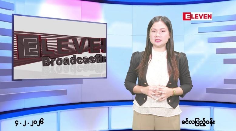 Embedded thumbnail for ဖေဖော်ဝါရီလ ၄ ရက်နေ့ နံနက်ပိုင်းသတင်းအစီအစဉ်