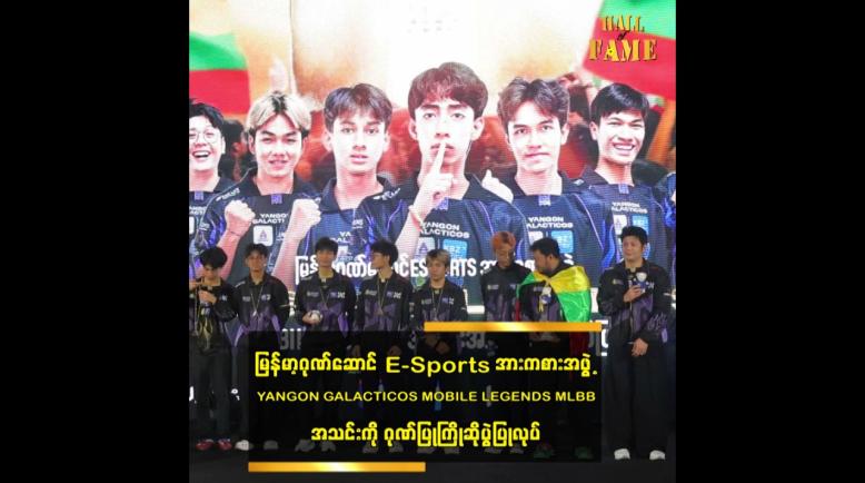 Embedded thumbnail for YANGON GALACTICOS MOBILE LEGENDS MLBB အသင်းကို ဂုဏ်ပြုကြိုဆိုပွဲပြုလုပ်
