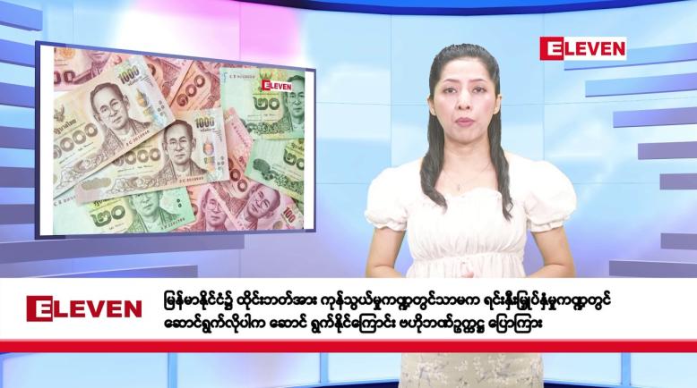Embedded thumbnail for ဧပြီလ ၃၀ ရက်နေ့ နံနက်ပိုင်း သတင်းအစီအစဉ် 