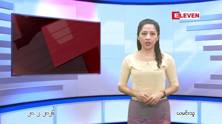 Embedded thumbnail for  ဖေဖေါ်ဝါရီ ၂၀ ရက် ညနေခင်း သတင်း အစီအစဉ် 