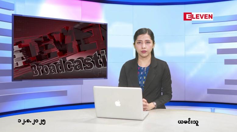 Embedded thumbnail for သြဂုတ်လ ၁၂ ရက်နေ့ နံနက်ပိုင်းသတင်းအစီအစဉ်