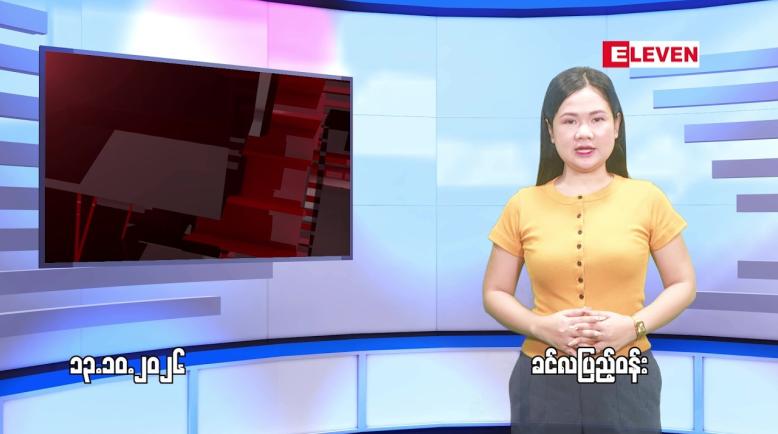Embedded thumbnail for အောက်တိုဘာ ၁၃ ရက် ညနေခင်း သတင်း အစီအစဉ်