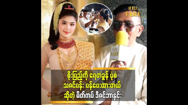Embedded thumbnail for သားငယ် စိုးပြည့် စုံတွဲကို သူတို့ရည်စားစဖြစိကတည်းကသိတာပါ။မိတ်ကပ် ဒီဇင်ဘာ နှင်း