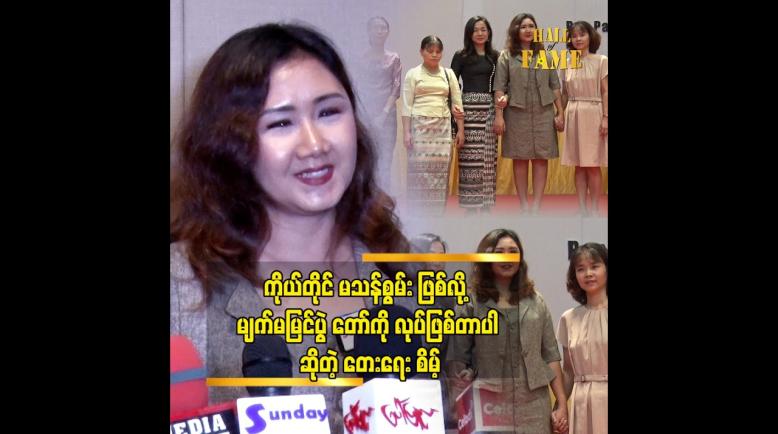 Embedded thumbnail for ကိုယ်တိုင်က မျက်မမြင် တစ်ယောက်ဖြစ်တဲ့အတွက် မသန်စွမ်းတွေရဲ့ လိုအပ်ချက်ကို သိစေချင်တယ်