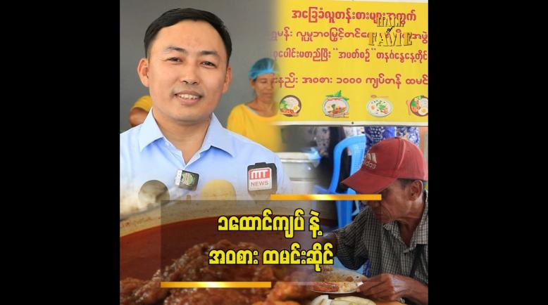 Embedded thumbnail for "ကျွန်တော်က အလှူလုပ်ရင်း.ဈေးရောင်းတာပါ" ဦးကျော်သူဝင်း (ခ)ဦးရွှေမန်း
