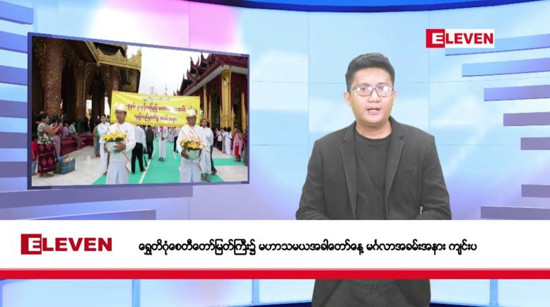 Embedded thumbnail for မေ ၃၁ ရက်မနက်ပိုင်းသတင်းအစီအစဉ်