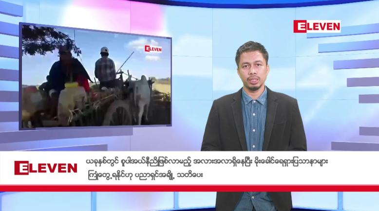 Embedded thumbnail for ညနေခင်းသတင်းအစီၤအစဉ်(တိုက်ရိုက်ထုတ်လွှင့်တင်ဆက်မှု)