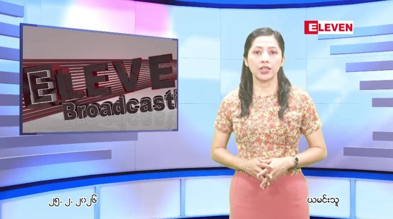 Embedded thumbnail for ဖေဖေါ်ဝါရီ ၂၅ ရက် ညနေခင်း သတင်း အစီအစဉ် 