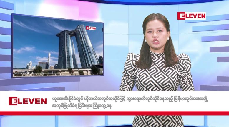 Embedded thumbnail for မေလ ၂၃ ရက်နေ့ နံနက်ပိုင်းသတင်းအစီအစဉ်