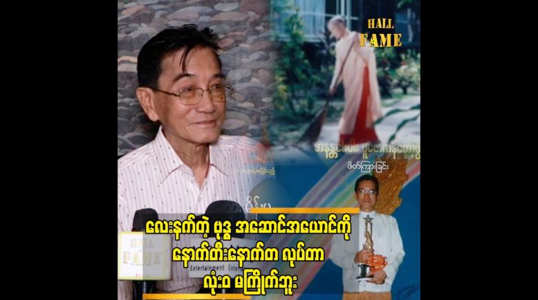 Embedded thumbnail for အခုပုံစံက သရော်တာ မဟုတ်ပေမယ့် အပြုအမူက သရော်တာဖြစ်တယ်”အကယ်ဒမီပန်းချီစိုးမိုး