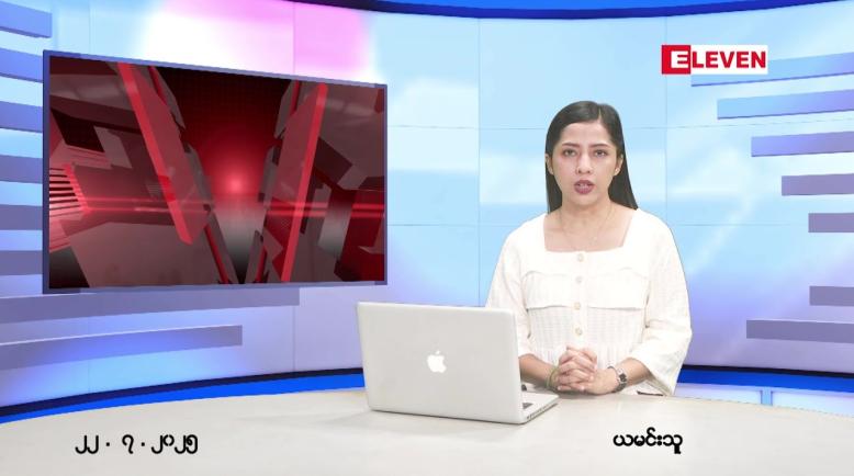 Embedded thumbnail for  ဇူလိုင် ၂၂ ရက် ညနေခင်း သတင်း အစီအစဉ် 