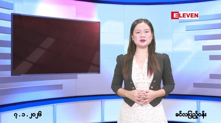 Embedded thumbnail for ■ ဇန်နဝါရီလ ၇ ရက်နေ့ နံနက်ပိုင်းသတင်းအစီအစဉ်