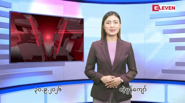 Embedded thumbnail for စက်တင်ဘာ ၃၀ ရက် ညနေခင်း သတင်း အစီအစဉ် 