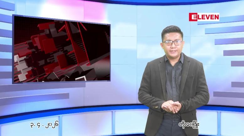 Embedded thumbnail for  ဧပြီ ၃ ရက် ညနေခင်း သတင်း အစီအစဉ် 