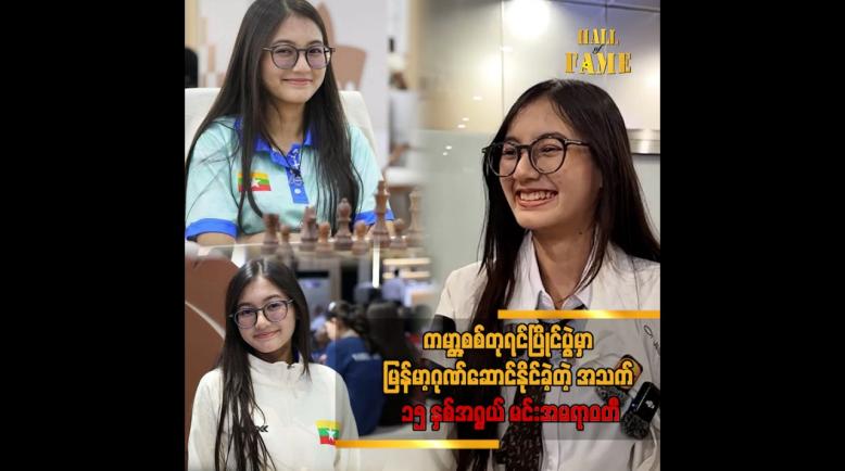 Embedded thumbnail for ကမ္ဘာ့စစ်တုရင်ပြိုင်ပွဲမှာ မြန်မာ့ဂုဏ်ဆောင်နိုင်ခဲ့တဲ့ အသက် ၁၅ နှစ်အရွယ် မင်းအမရာဝတီ 