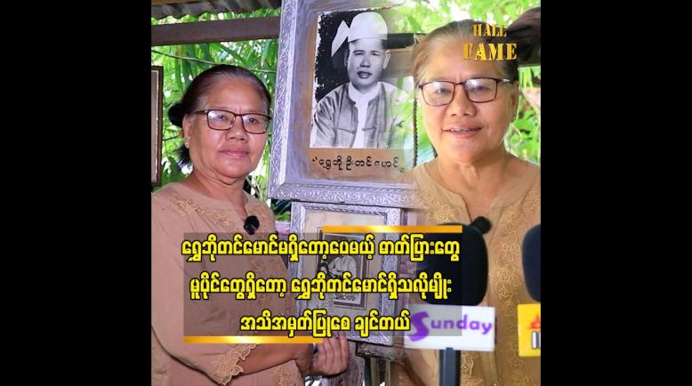 Embedded thumbnail for ရွှေဘိုတင်မောင်၏ သမီး ဒေါ်ကြည်ကြည်စန်း