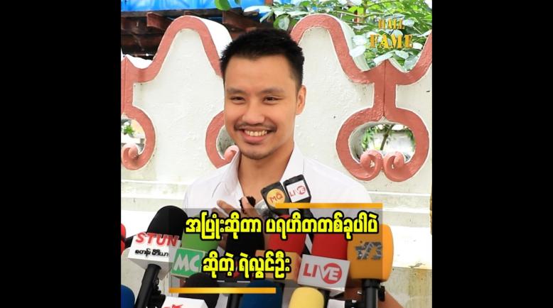 Embedded thumbnail for ကိုယ့်အပူကို အခြားသူကို မဟက်အောင် ဆက်ဆံမယ်ဆိုရင် သူတို့ရဲ့ အပူကိုပါ မေ့သွားစေနိုင်မယ် ထင်ပါတယ်&amp;quot;... ရဲလွင်ဦး