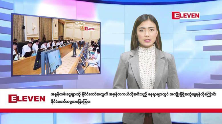 Embedded thumbnail for သြဂုတ် ၂၇ ရက် နံနက်ပိုင်း သတင်း အစီအစဉ်