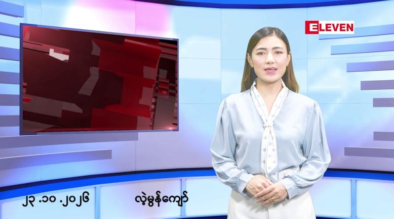 Embedded thumbnail for အောက်တိုဘာ ၂၃ ရက်နေ့ နံနက်ခင်းသတင်းအစီအစဉ်