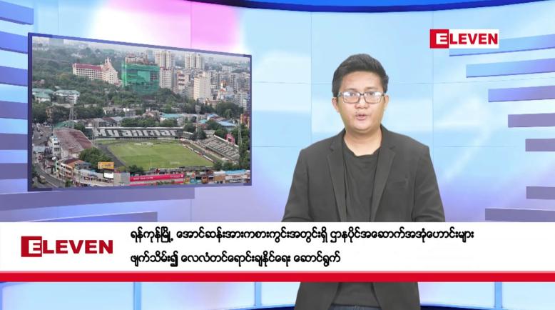 Embedded thumbnail for ဇွန် ၂၈ ရက်မနက်ပိုင်းသတင်းအစီအစဉ် 
