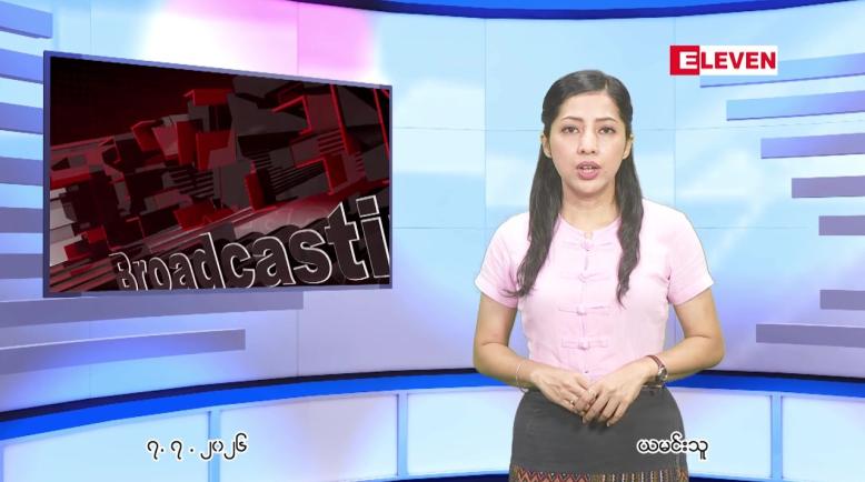 Embedded thumbnail for  ဇူလိုင်လ ၈ ရက်နေ့ နံနက်ပိုင်းသတင်းအစီအစဉ် 