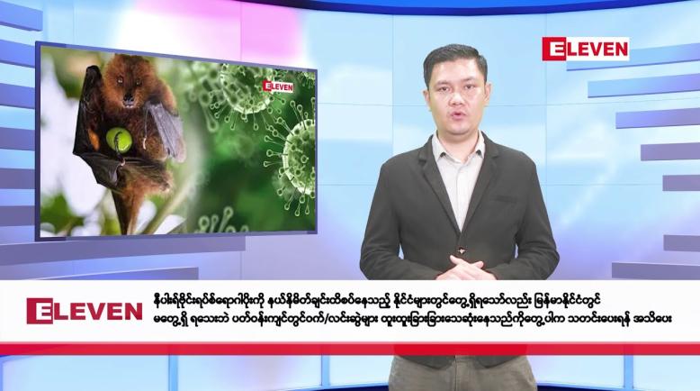 Embedded thumbnail for ဇန်နဝါရီလ ၂၉ ရက်နေ့ နံနက်ပိုင်းသတင်းအစီအစဉ်