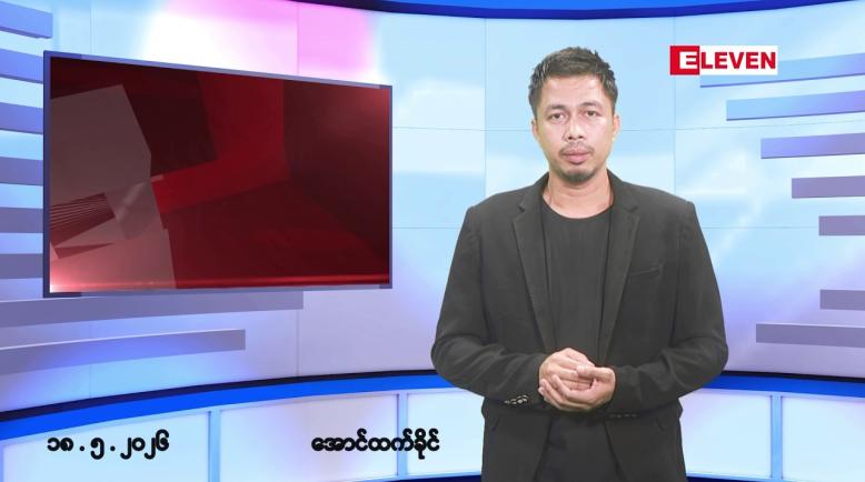 Embedded thumbnail for မေ ၁၈ ရက် နံနက်ခင်းသတင်းအစီအစဉ်