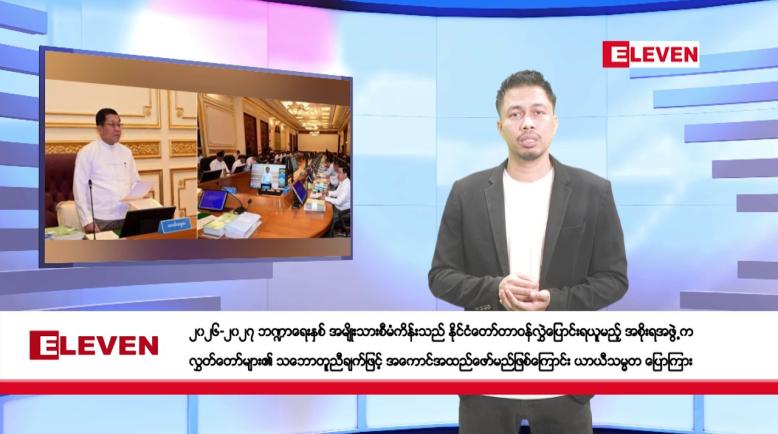 Embedded thumbnail for မတ် ၈ ရက်နေ့ နံနက်ခင်းသတင်းအစီအစဉ်