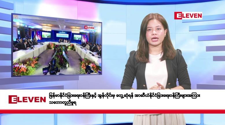 Embedded thumbnail for မေလ ၉ ရက်နေ့ နံနက်ပိုင်း သတင်းအစီအစဉ် 