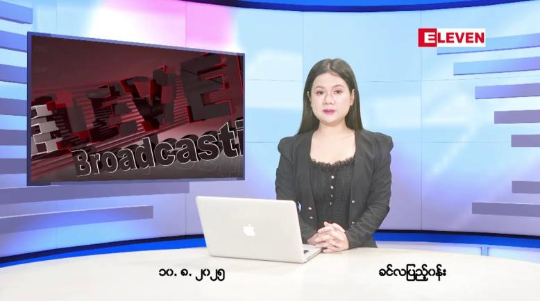 Embedded thumbnail for ■ သြဂုတ် ၁၀ ရက်နေ့ နံနက်ခင်းသတင်းအစီအစဉ်