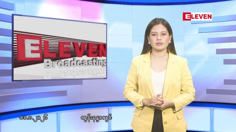Embedded thumbnail for သြဂုတ် ၁၁ ရက် ညနေခင်း သတင်း အစီအစဉ်